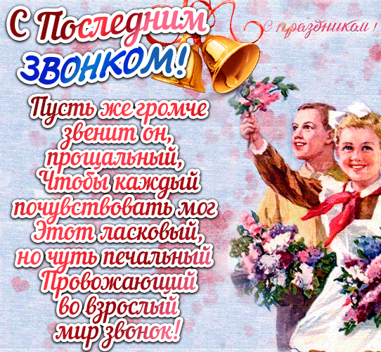 Открытки с последним звонком . Красивые гифки с последним звонком 2024