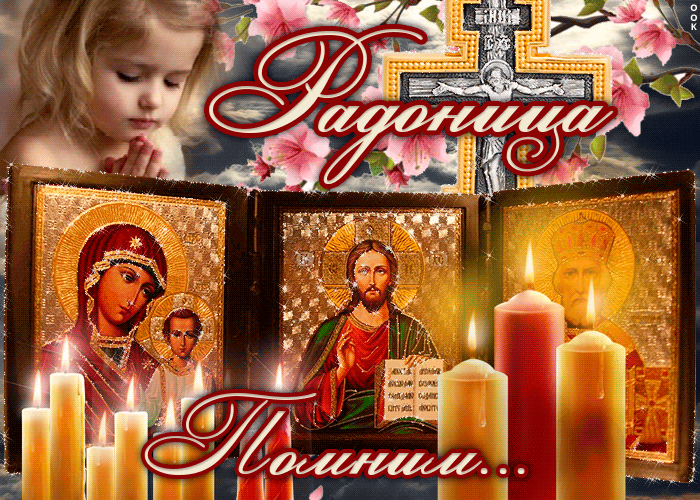 Картинки с Радоницей. Красивые гифки с радоницей
