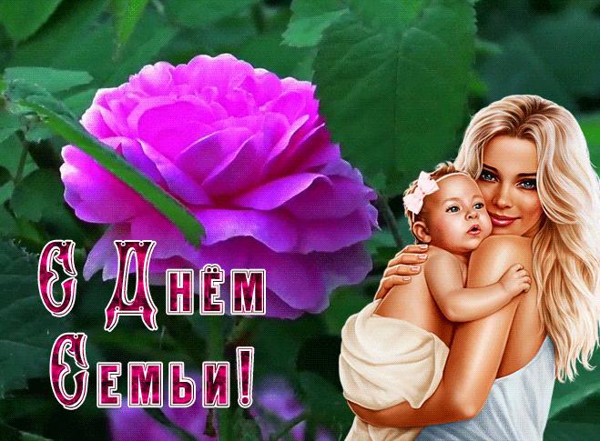 Картинки и открытки с Международным Днем семьи. Гифки с Международным Днем семьи