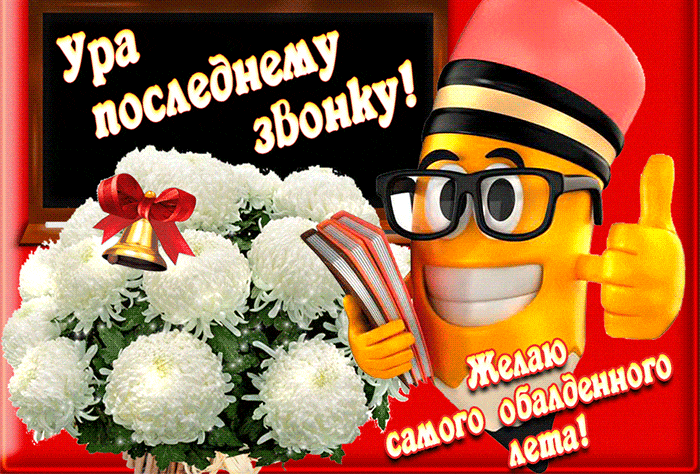 Открытки с последним звонком . Красивые гифки с последним звонком 2024