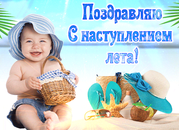 Картинки с началом лета. Гифки с началом лета