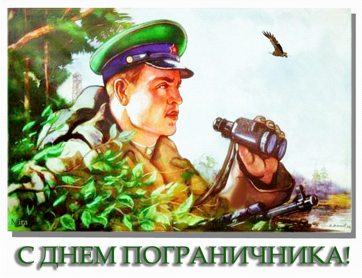Картинки с Днем пограничника. Анимированные картинки (гифки) с Днем пограничника 