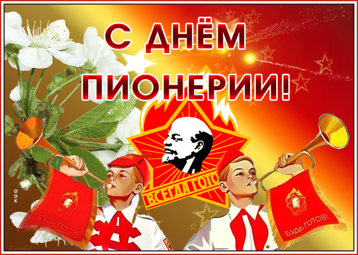 Картинки с Днем пионерии 2024. Анимированные картинки с Днем пионерии