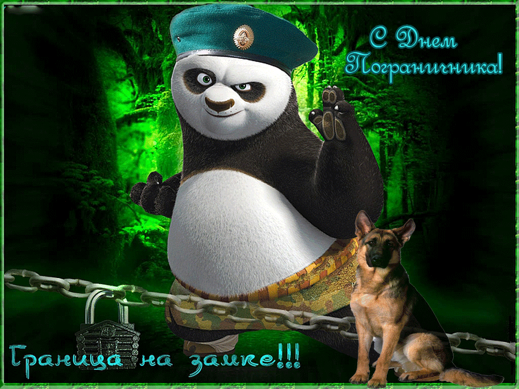 Картинки с Днем пограничника. Анимированные картинки (гифки) с Днем пограничника 