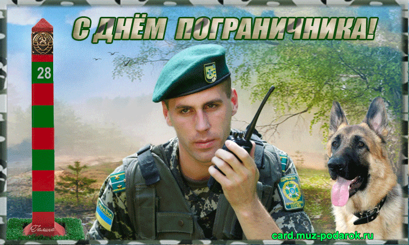 Картинки с Днем пограничника. Анимированные картинки (гифки) с Днем пограничника 