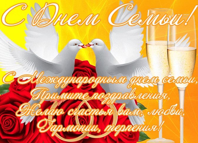 Картинки и открытки с Международным Днем семьи. Гифки с Международным Днем семьи