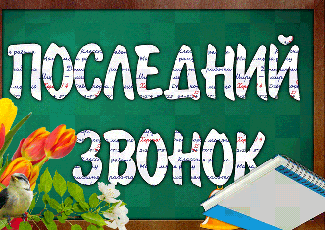 Открытки с последним звонком . Красивые гифки с последним звонком 2024