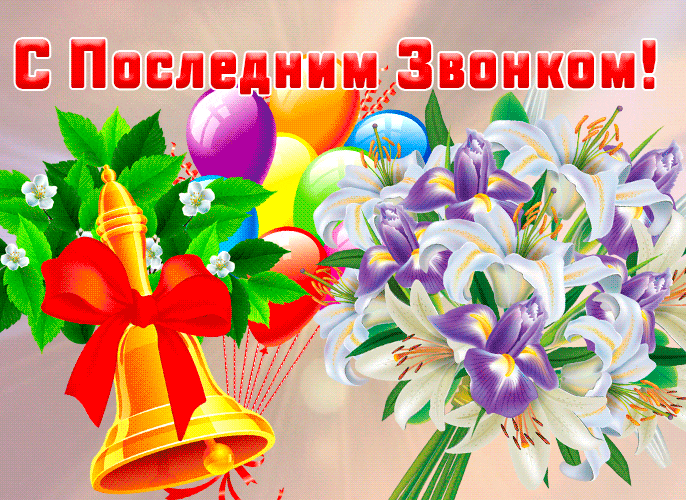 Открытки с последним звонком . Красивые гифки с последним звонком 2024