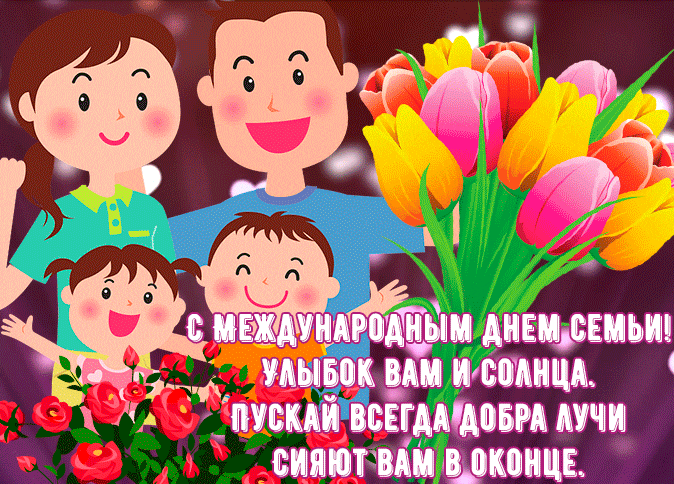 Картинки и открытки с Международным Днем семьи. Гифки с Международным Днем семьи