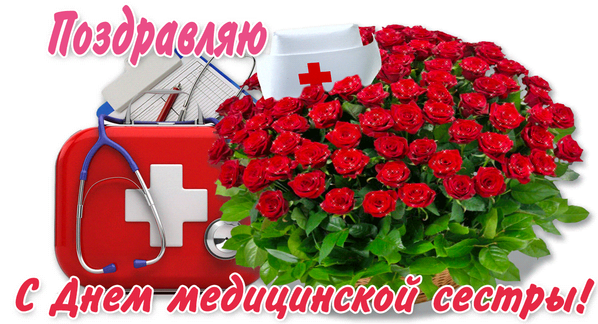 Картинки с Днем медицинской сестры. Красивые гифки с Днем медицинской сестры