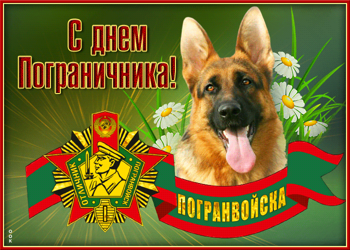 Картинки с Днем пограничника. Анимированные картинки (гифки) с Днем пограничника 