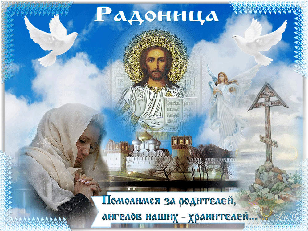 Картинки с Радоницей. Красивые гифки с радоницей