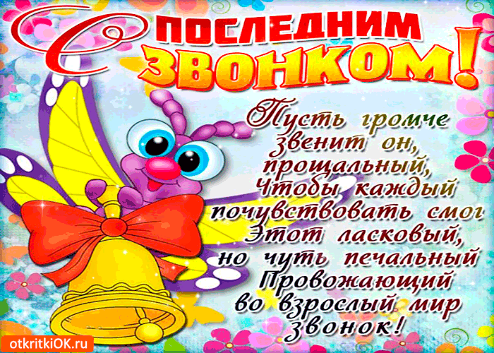 Открытки с последним звонком . Красивые гифки с последним звонком 2024