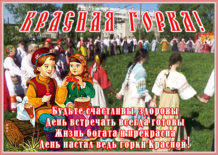 Открытки с Красной горкой. Аеимированные картинки и гифки с Красной горкой