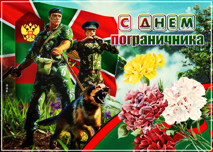 Картинки с Днем пограничника. Анимированные картинки (гифки) с Днем пограничника 