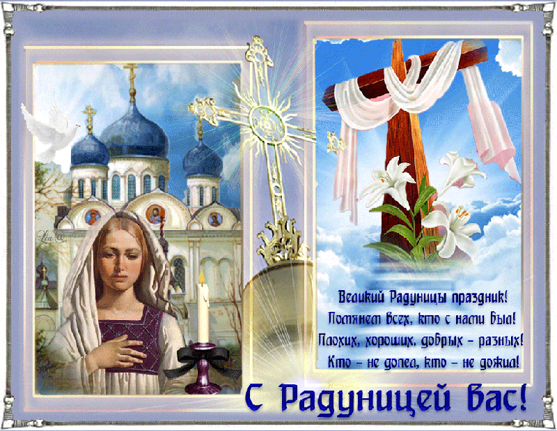 Картинки с Радоницей. Красивые гифки с радоницей