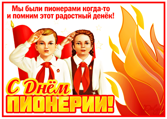 Картинки с Днем пионерии 2024. Анимированные картинки с Днем пионерии