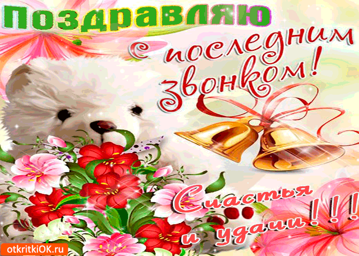 Открытки с последним звонком . Красивые гифки с последним звонком 2024
