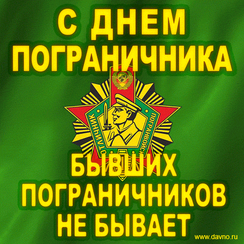 Картинки с Днем пограничника. Анимированные картинки (гифки) с Днем пограничника 