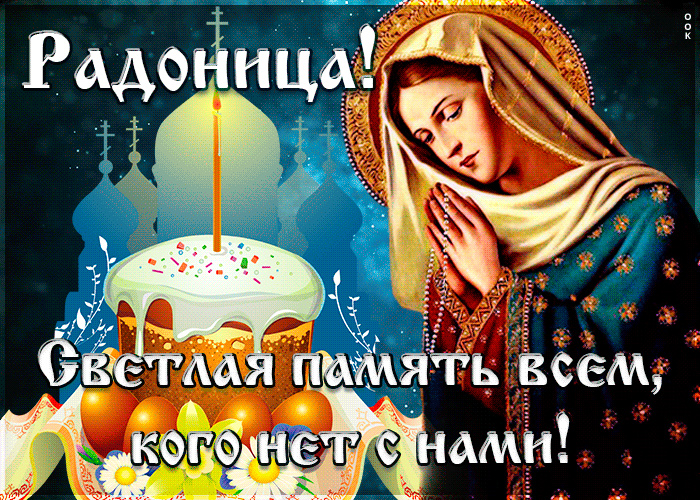 Картинки с Радоницей. Красивые гифки с радоницей
