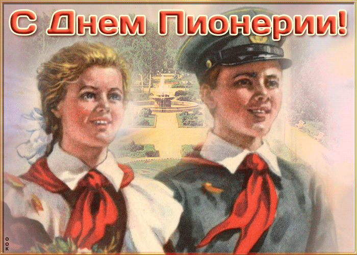 Картинки с Днем пионерии 2024. Анимированные картинки с Днем пионерии