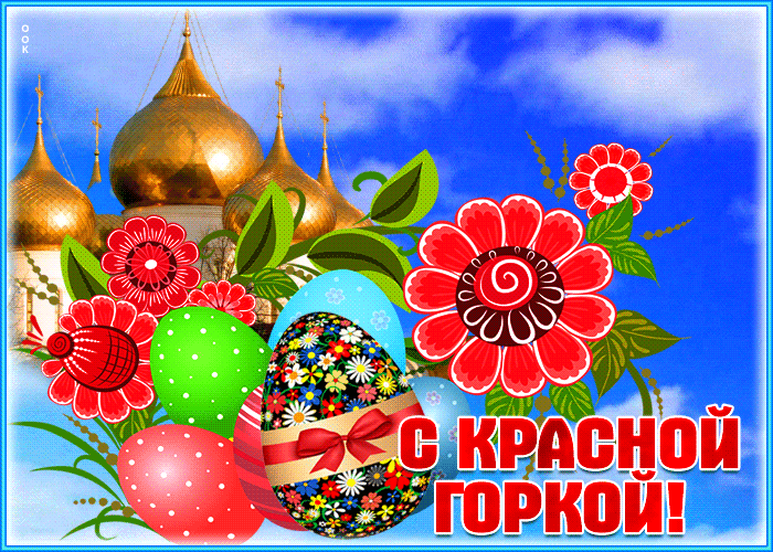 Открытки с Красной горкой. Аеимированные картинки и гифки с Красной горкой