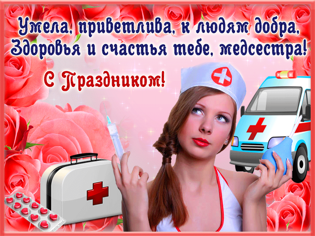 Картинки с Днем медицинской сестры. Красивые гифки с Днем медицинской сестры
