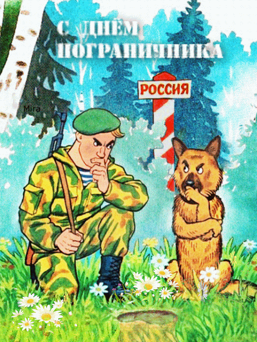 Картинки с Днем пограничника. Анимированные картинки (гифки) с Днем пограничника 