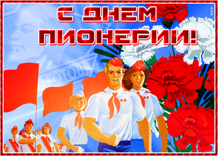 Картинки с Днем пионерии 2024. Анимированные картинки с Днем пионерии