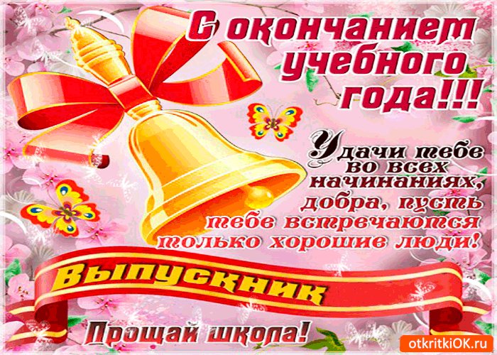 Открытки с последним звонком . Красивые гифки с последним звонком 2024