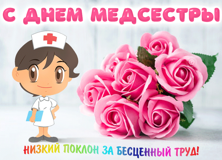 Картинки с Днем медицинской сестры. Красивые гифки с Днем медицинской сестры