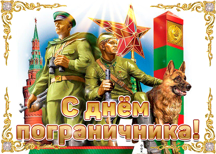 Картинки с Днем пограничника. Анимированные картинки (гифки) с Днем пограничника 