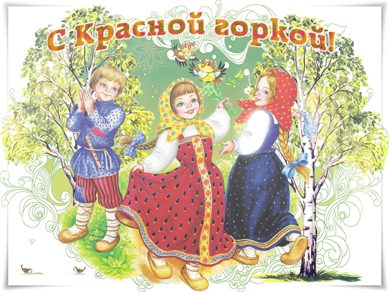 Открытки с Красной горкой. Аеимированные картинки и гифки с Красной горкой