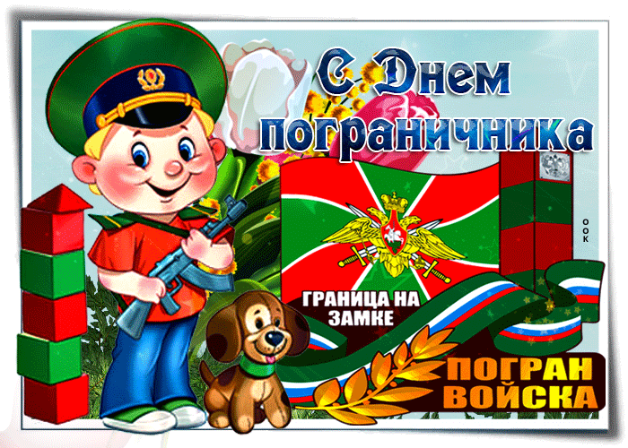 Картинки с Днем пограничника. Анимированные картинки (гифки) с Днем пограничника 