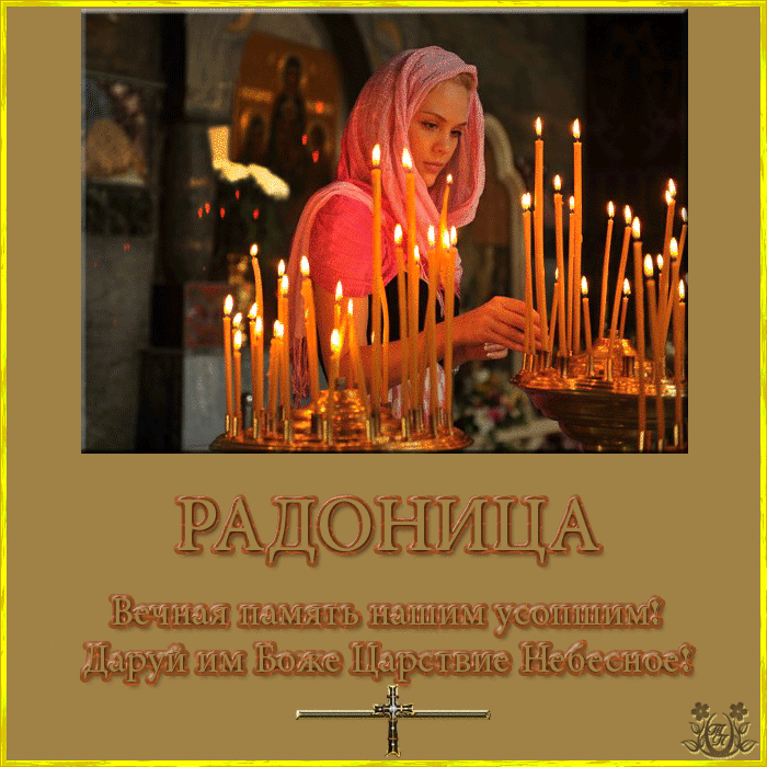 Картинки с Радоницей. Красивые гифки с радоницей