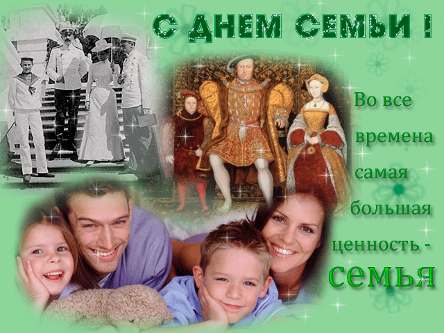 Картинки и открытки с Международным Днем семьи. Гифки с Международным Днем семьи