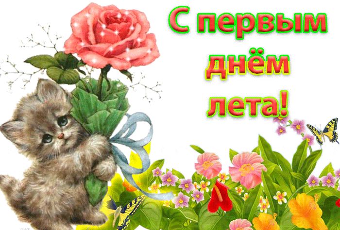 Картинки с началом лета. Гифки с началом лета