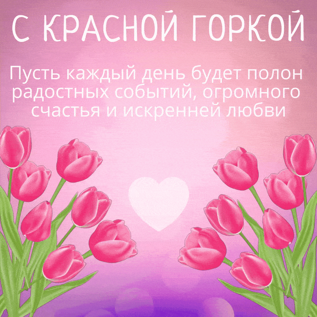 Открытки с Красной горкой. Аеимированные картинки и гифки с Красной горкой