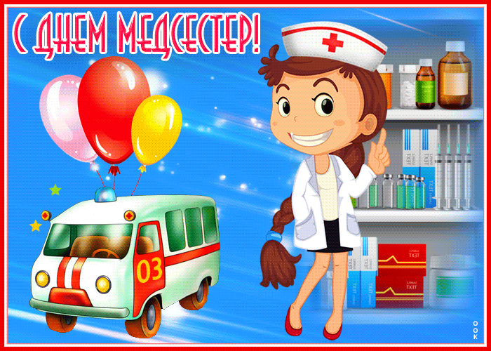 Картинки с Днем медицинской сестры. Красивые гифки с Днем медицинской сестры