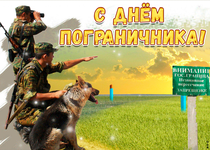 Картинки с Днем пограничника. Анимированные картинки (гифки) с Днем пограничника 