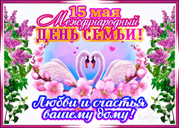 Картинки и открытки с Международным Днем семьи. Гифки с Международным Днем семьи