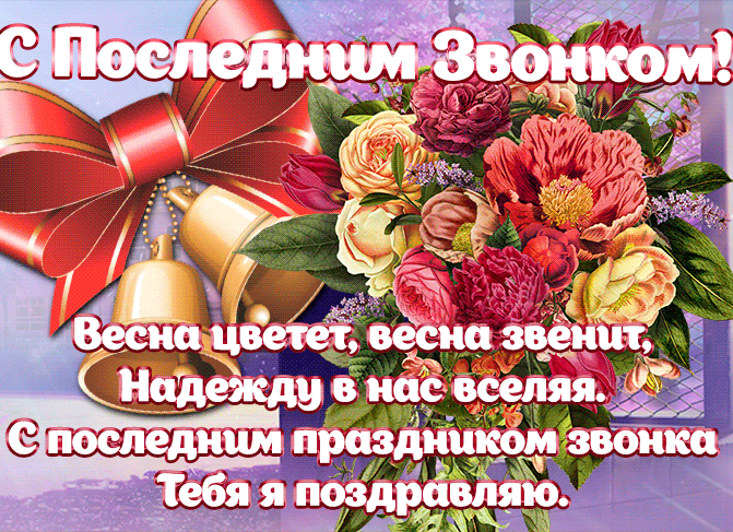 Открытки с последним звонком . Красивые гифки с последним звонком 2024