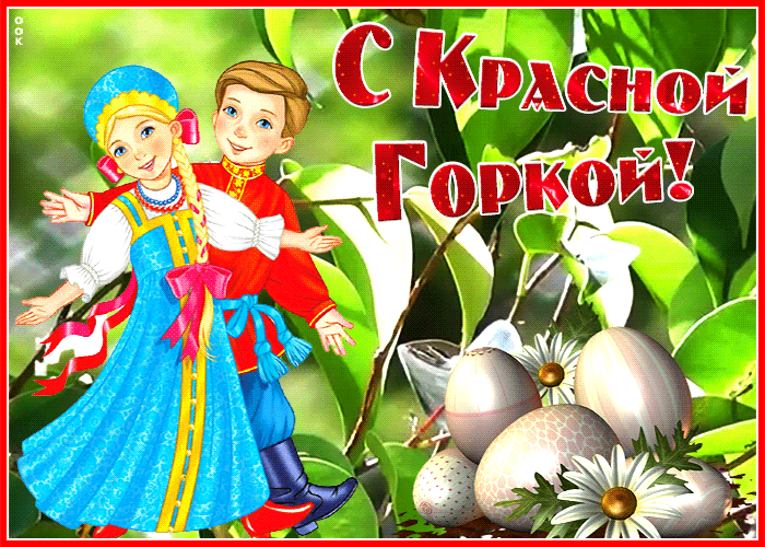 Открытки с Красной горкой. Аеимированные картинки и гифки с Красной горкой