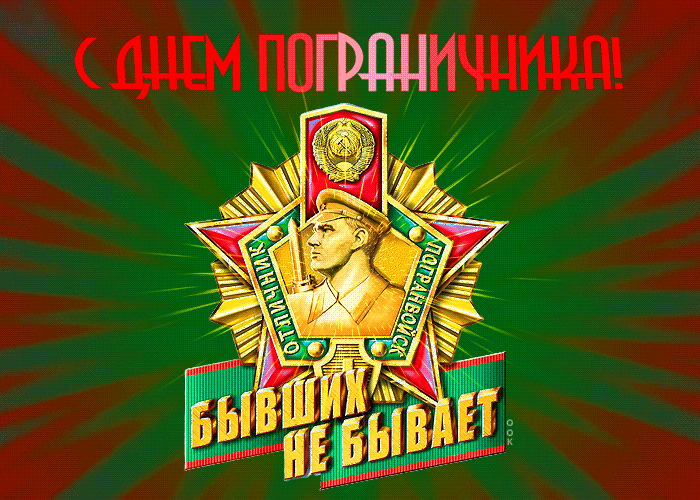 Картинки с Днем пограничника. Анимированные картинки (гифки) с Днем пограничника 