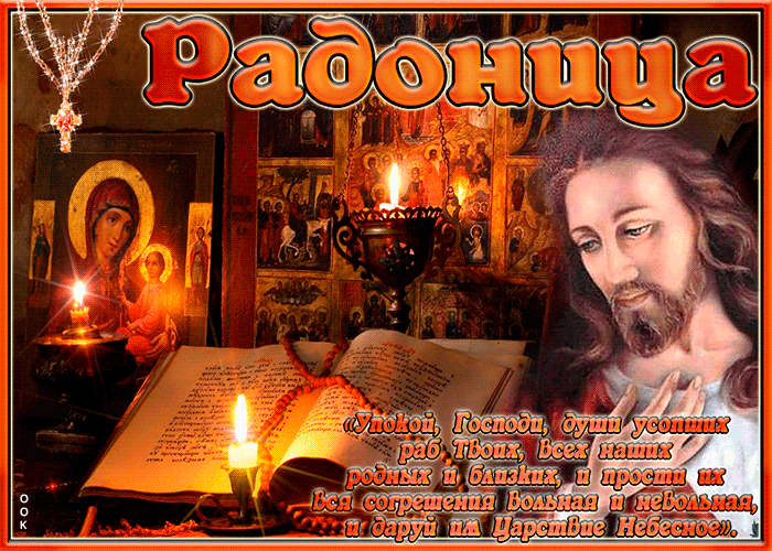 Картинки с Радоницей. Красивые гифки с радоницей