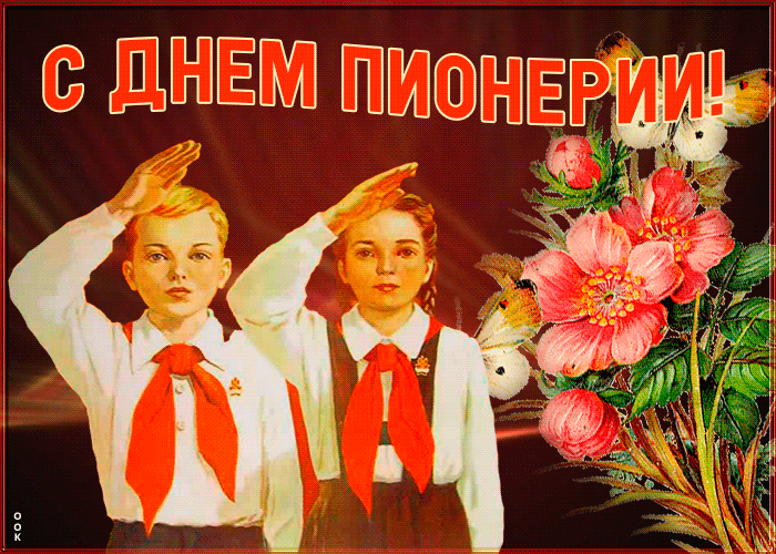 Картинки с Днем пионерии 2024. Анимированные картинки с Днем пионерии
