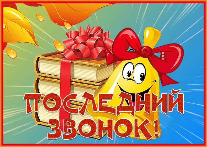Открытки с последним звонком . Красивые гифки с последним звонком 2024