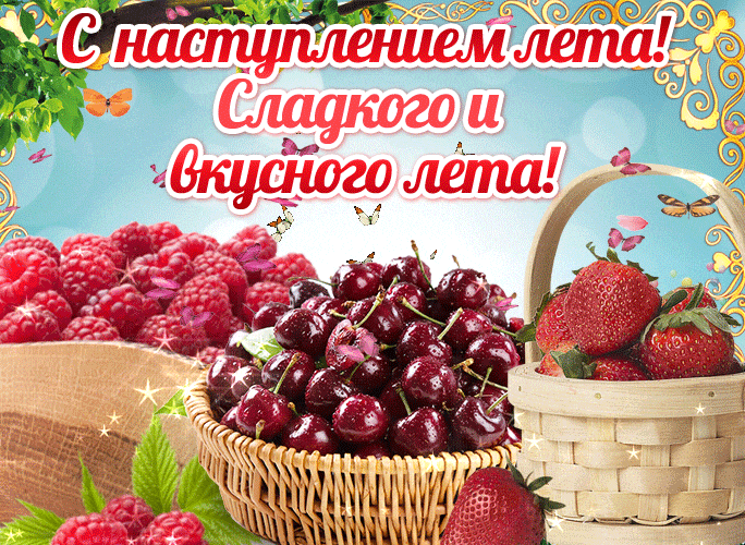 Картинки с началом лета. Гифки с началом лета