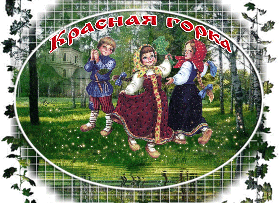Открытки с Красной горкой. Аеимированные картинки и гифки с Красной горкой