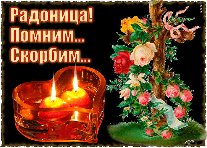 Картинки с Радоницей. Красивые гифки с радоницей